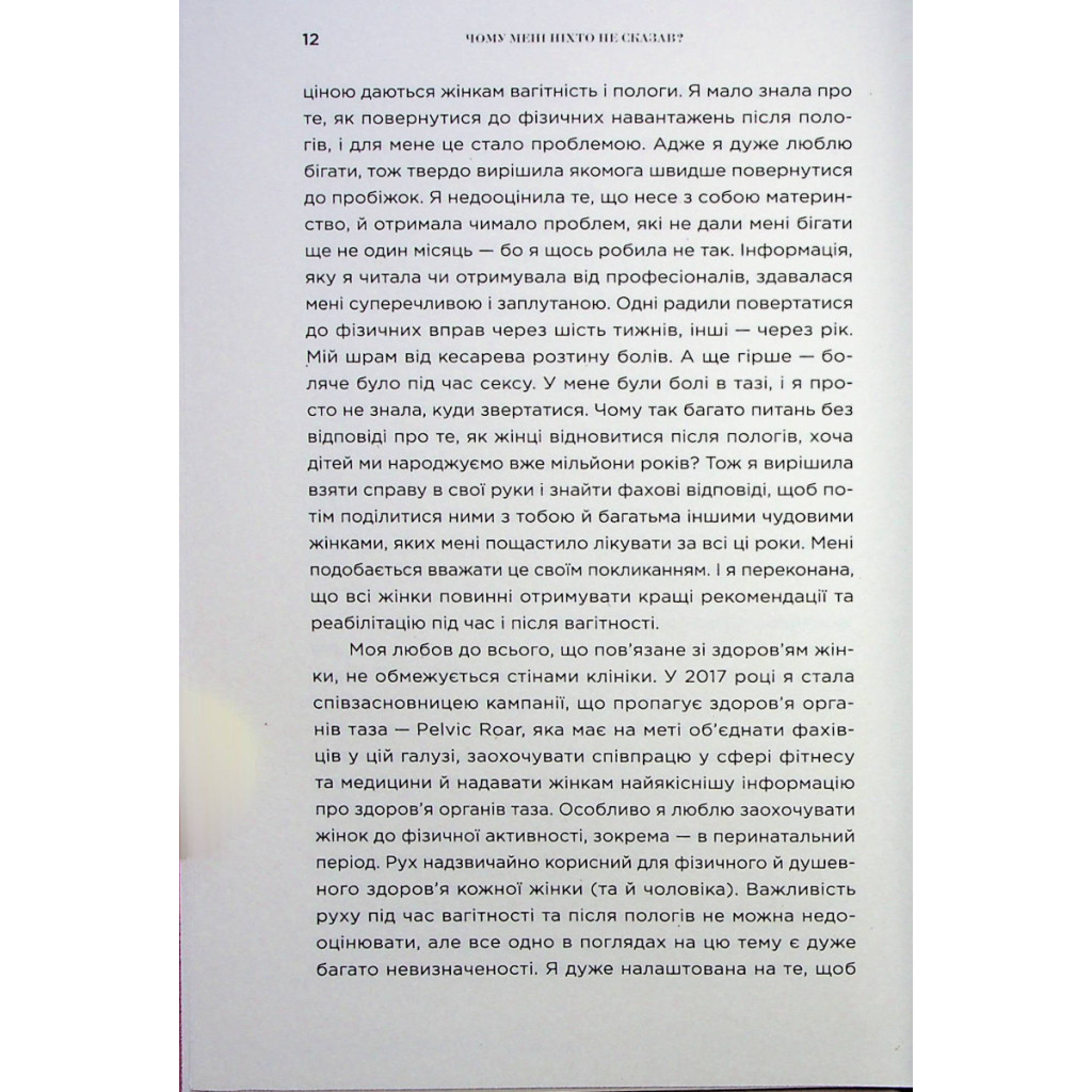 Книга Чому мені ніхто не сказав? Як захищати, зцілювати та плекати своє тіло через материнство Yakaboo Publishing (9786178222222) - зображення 7