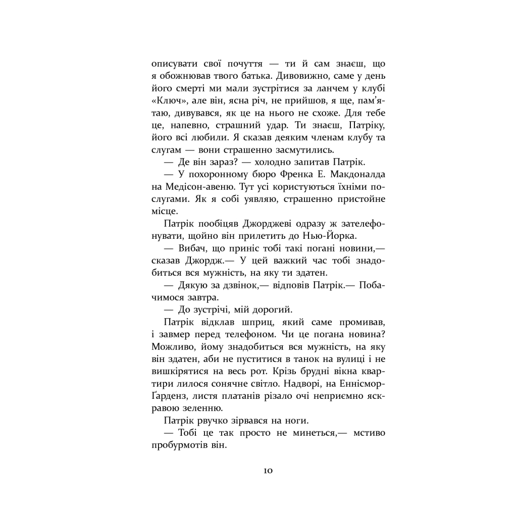 Книга Патрік Мелроуз. Паскудна звістка. Книга 2 - Едвард Сент-Обін Фабула (9786170961099) - зображення 8