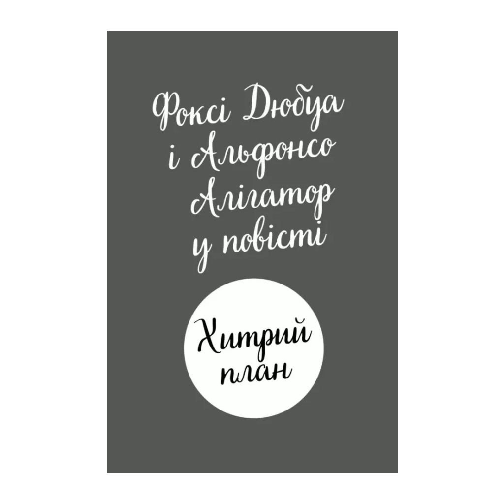 Книга Пригоди Фоксі. Хитрий план. Книга 1 - Керіл Гарт Жорж (9786178287221) - зображення 3