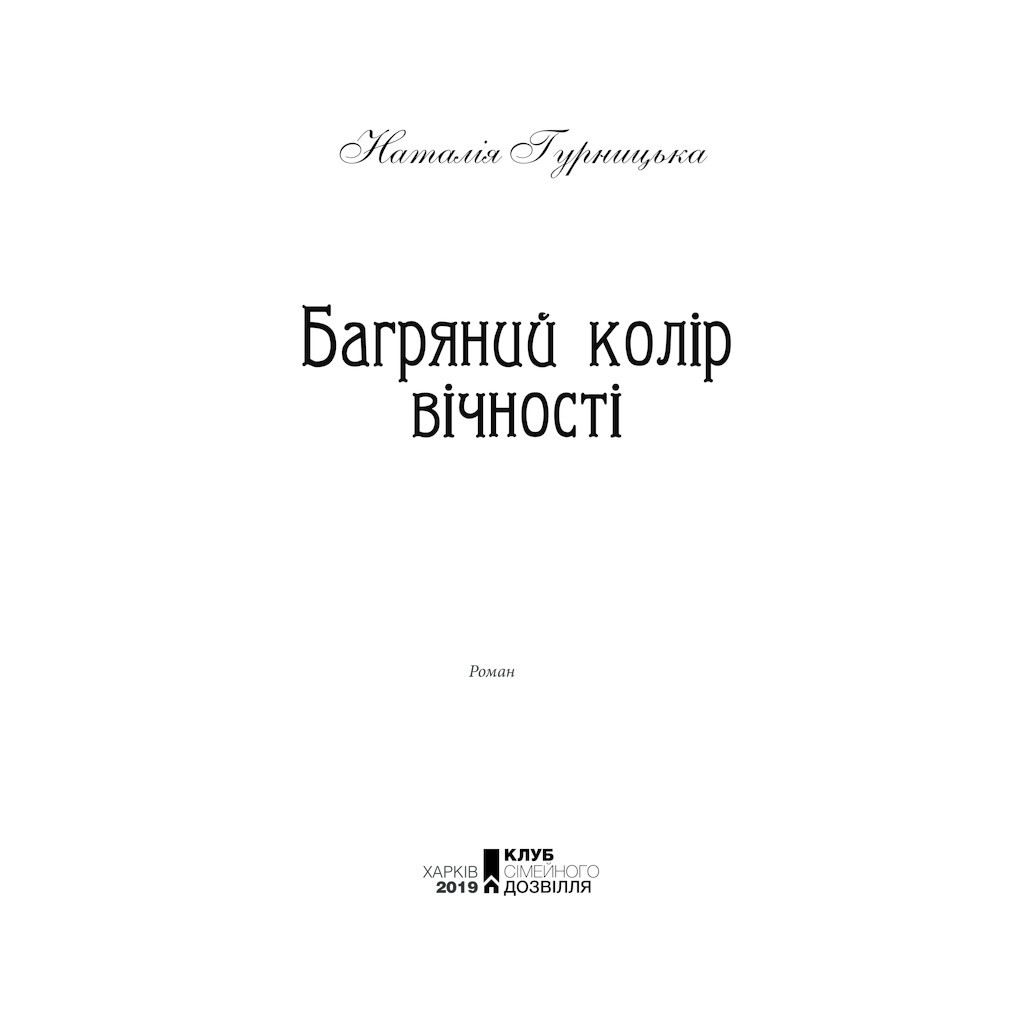 Книга Багряний колір вічності - Наталія Гурницька КСД (9786171266964) - зображення 4