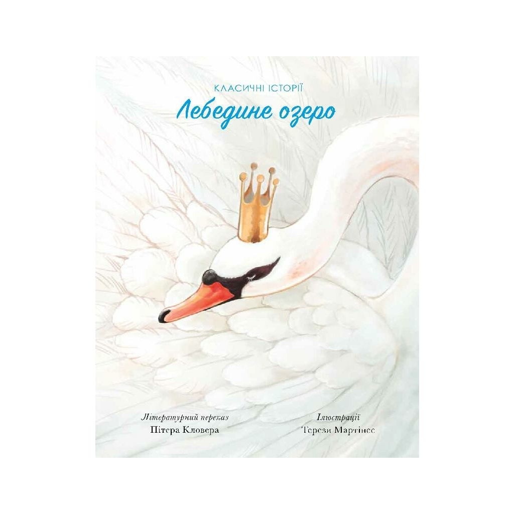 Книга Класичні історії. Лебедине озеро - Пітер Кловер Жорж (9786177853038) - зображення 1