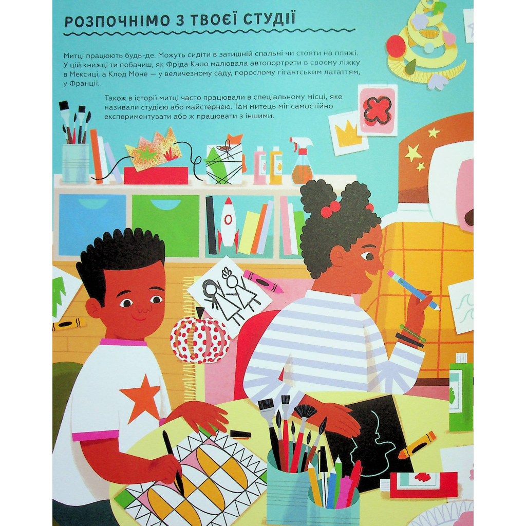 Книга Ця книжка зробить тебе митцем - Рут Міллінґтон Видавництво Старого Лева (9789664483237) - зображення 7