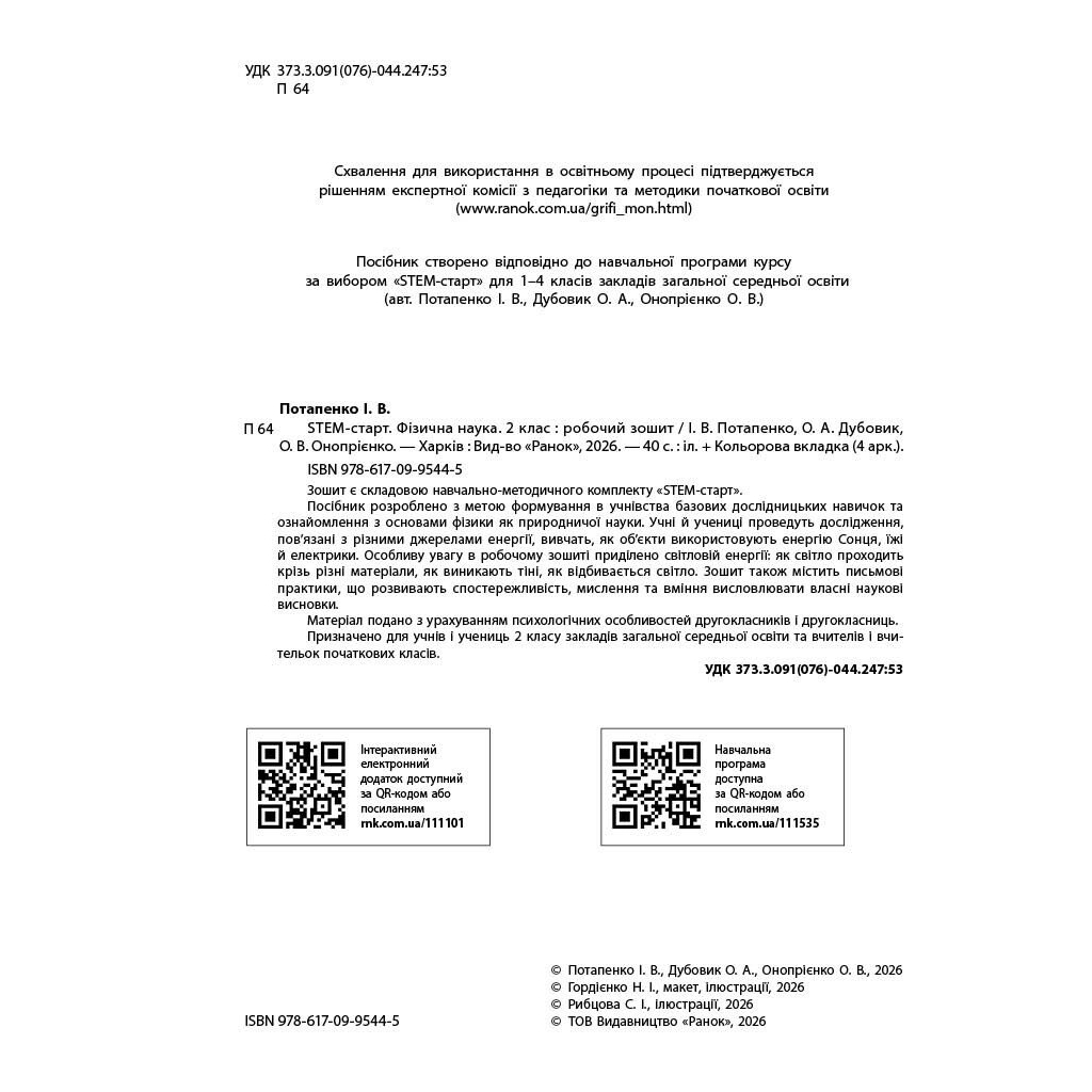 Робочий зошит STEM-старт. Фізична наука. 2 клас Ранок (9786170995445) - зображення 3