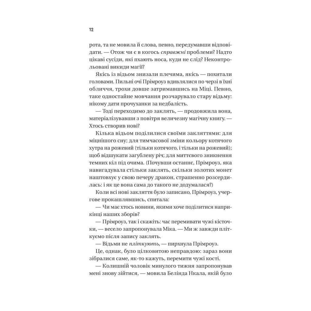 Книга Надтаємне товариство незвичайних відьом - Санґу Манданна Vivat (9786171707528) - зображення 8