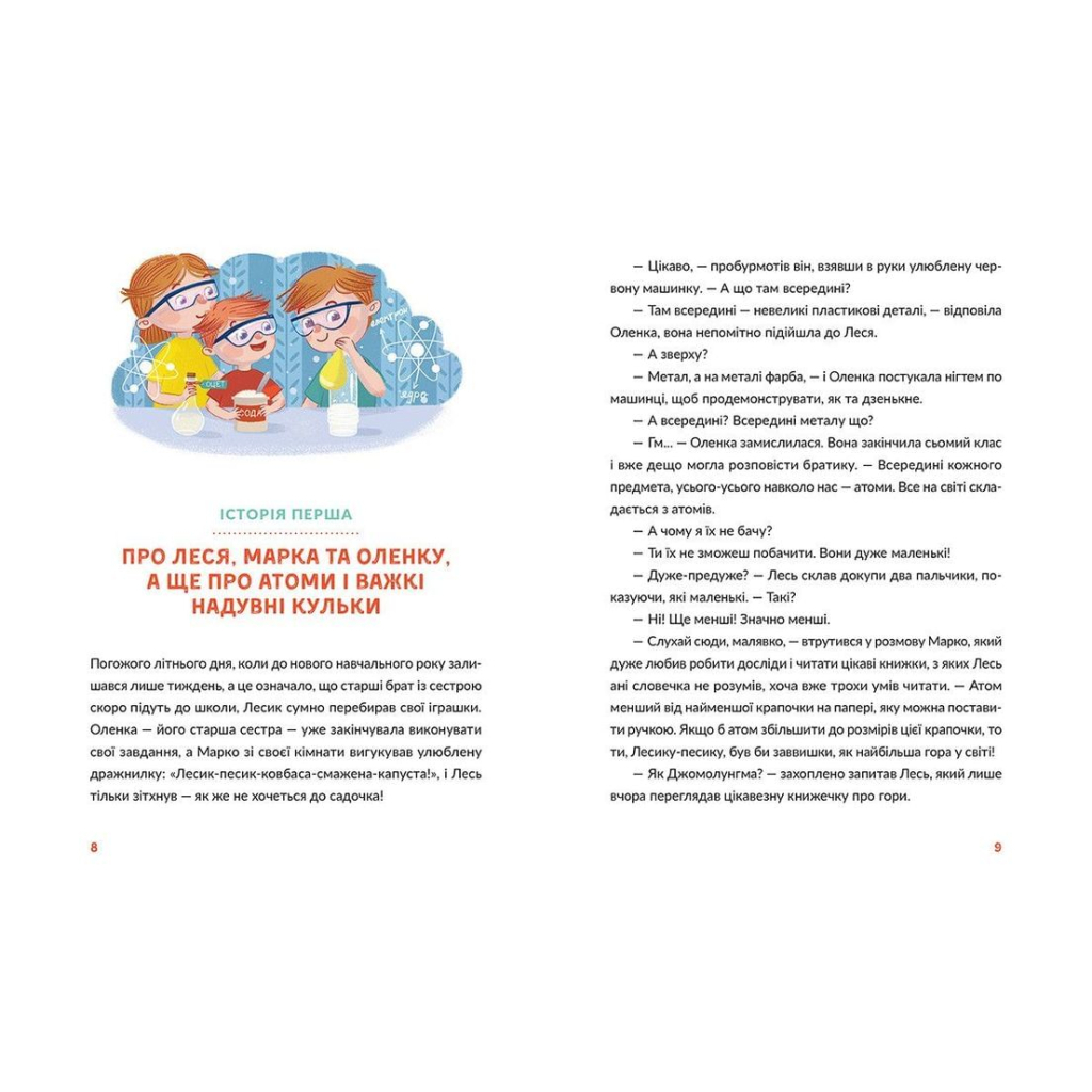 Книга Лесеві історії. Експериментуй і дізнавайся - Юлія Смаль Видавництво Старого Лева (9786176796213) - зображення 5