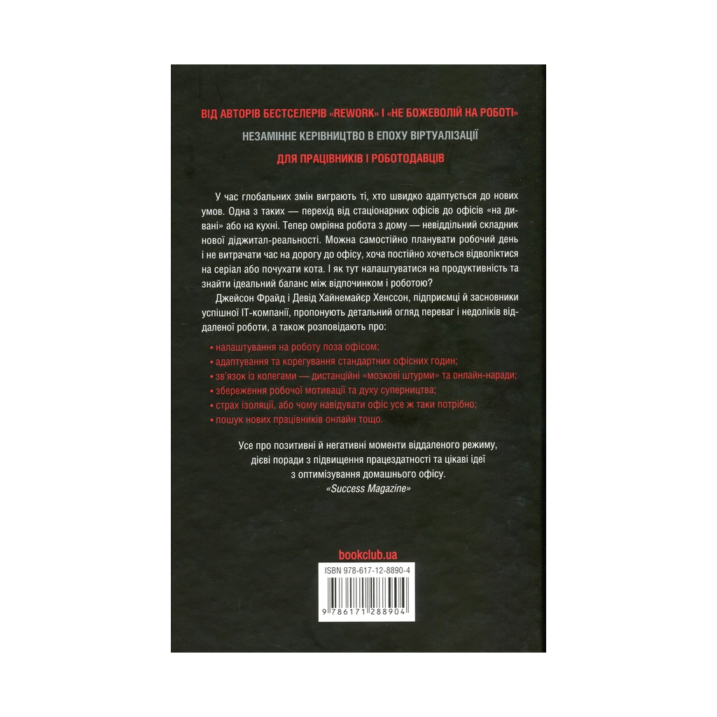 Книга Remote. Офіс не потрібен - Джейсон Фрайд, Девід Хайнемайєр Хенссон КСД (9786171288904) - зображення 2