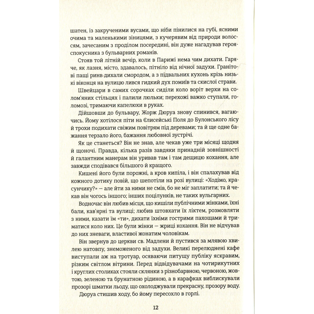 Книга Любий друг - Гі де Мопассан #книголав (9786177563098) - изображение 6