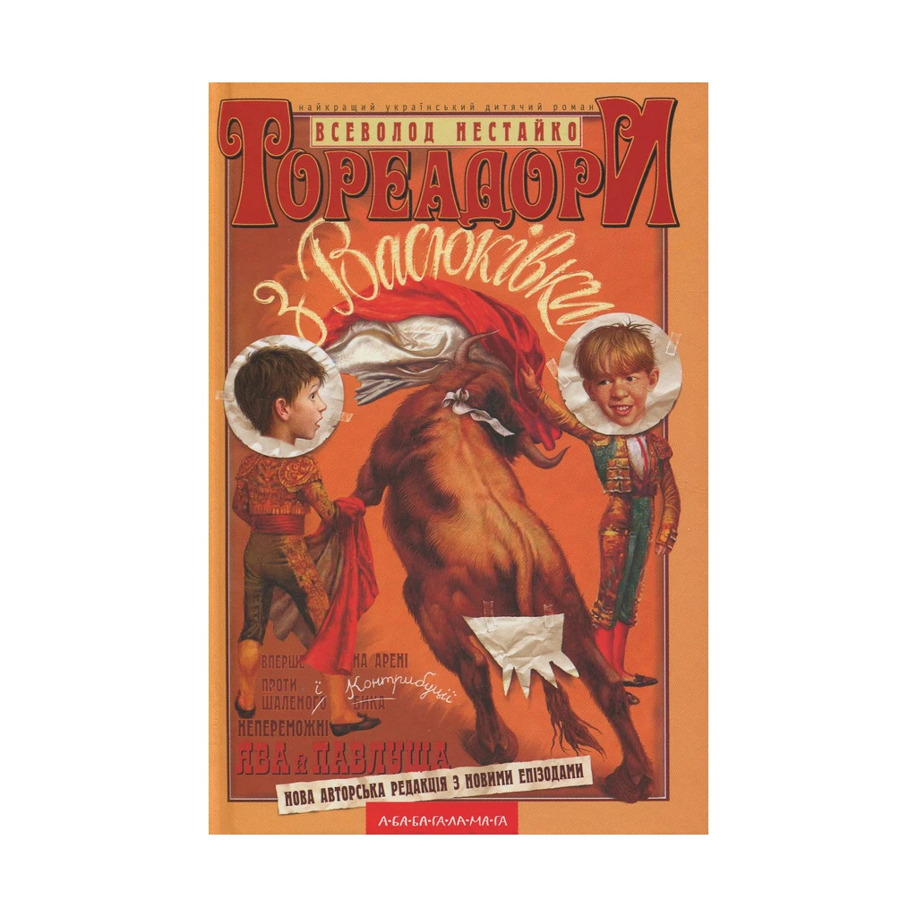 Книга Тореадори з Васюківки - Всеволод Нестайко А-ба-ба-га-ла-ма-га (9789667047863) - зображення 1