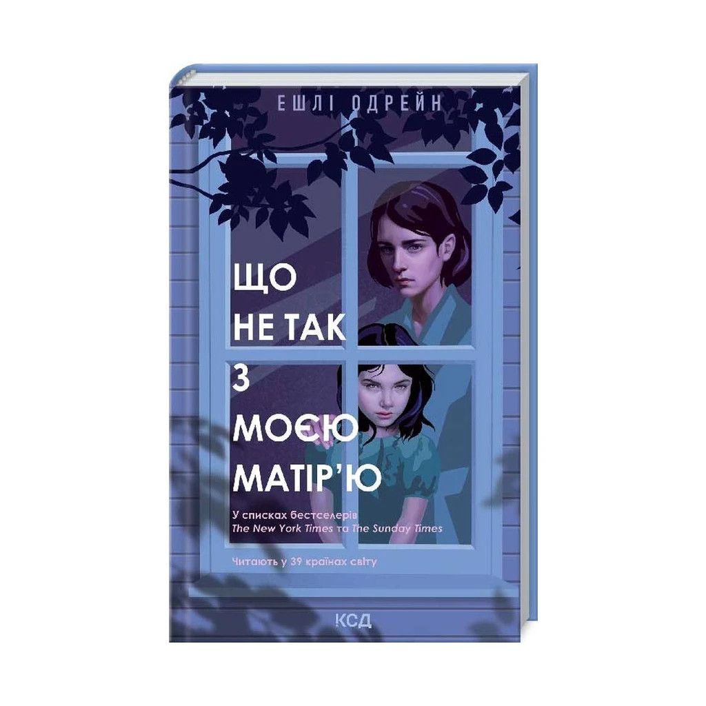 Книга Що не так з моєю матір'ю - Ешлі Одрейн КСД (9786171289208) - зображення 1