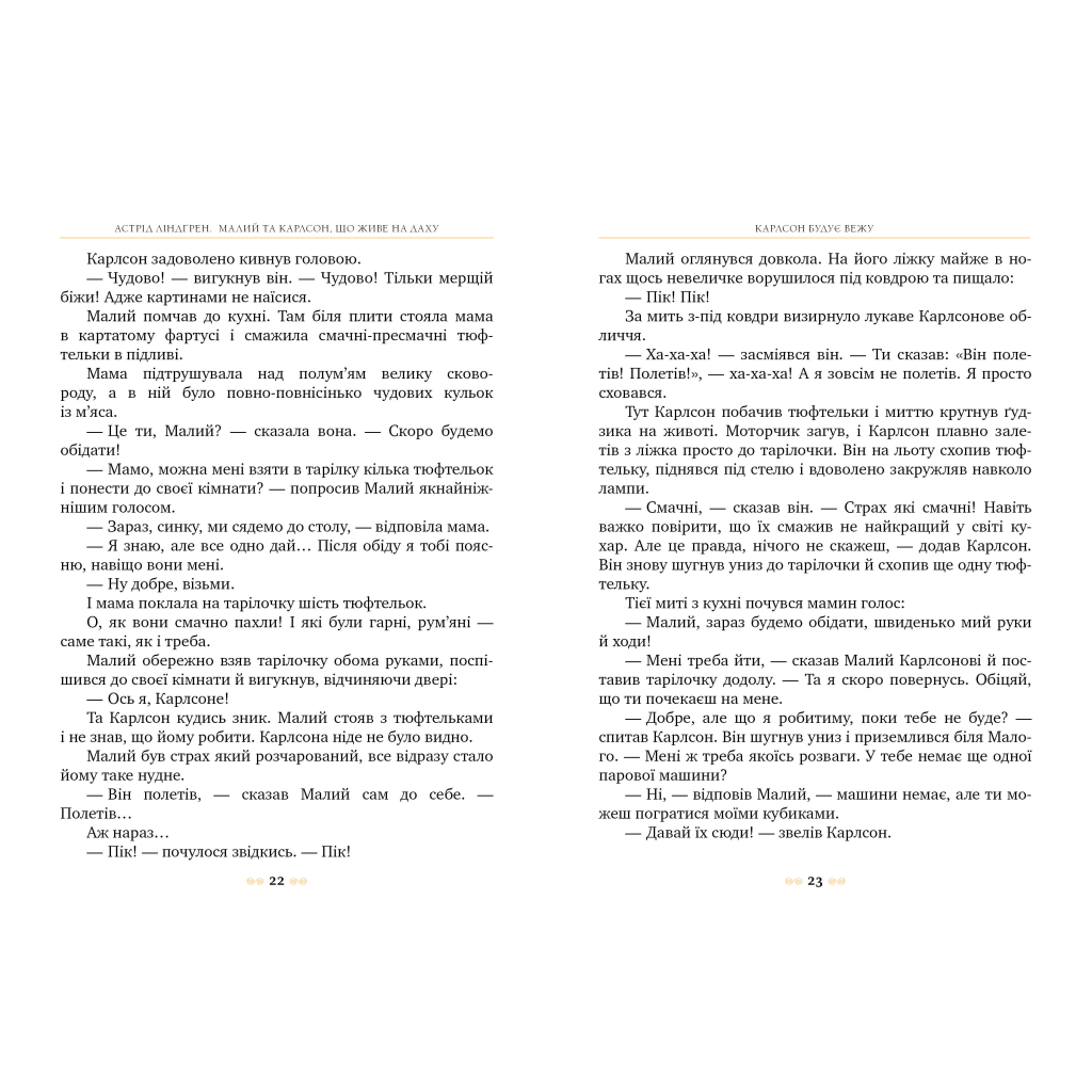 Книга Малий та Карлсон, що живе на даху. Книга 1 - Астрід Ліндґрен Видавництво РМ (9786178280086) - зображення 3