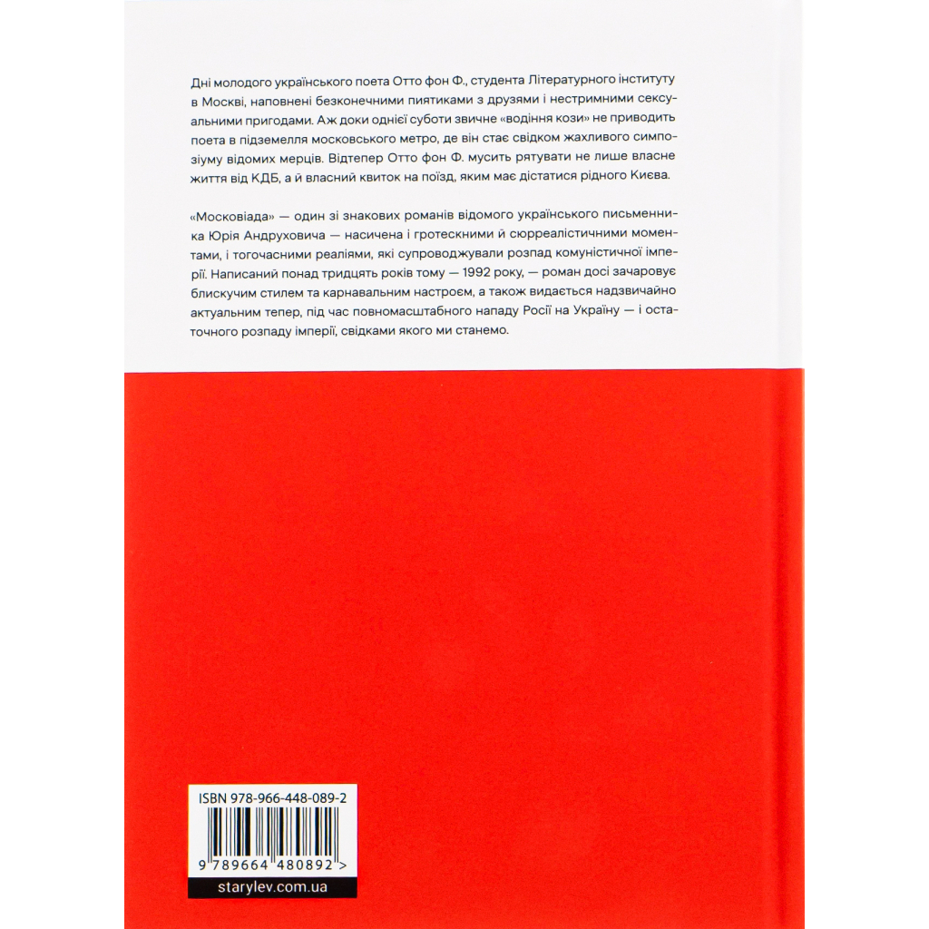 Книга Московіада - Юрій Андрухович Видавництво Старого Лева (9789664480892) - зображення 2