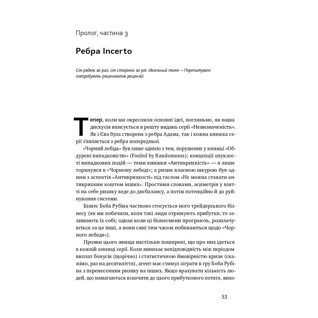 Книга Шкура у грі. Прихована асиметрія життя - Насім Ніколас Талеб Наш Формат (9786178115395) - зображення 12