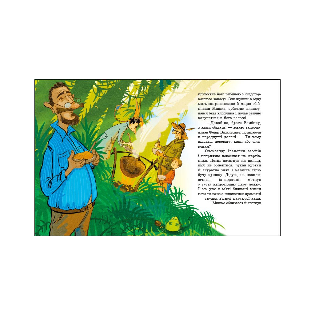 Книга Велика зашафна експедиція - Станіслав Соловінський Ранок (9786170989703) - зображення 3