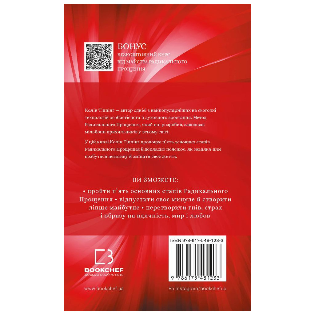 Книга Радикальне прощення - Колін Тіппінг BookChef (9786175481233) - зображення 3