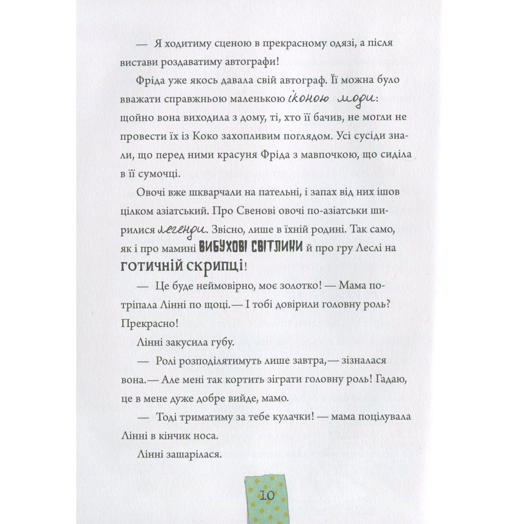 Книга Лінні фон Лінкс. Зірка у малиново-вершковому небі - Аліса Пантермюллер Vivat (9789669428059) - зображення 10