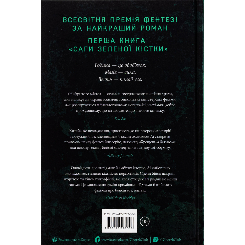 Книга Сага Зеленої Кістки. Нефритове місто. Книга 1 - Фонда Лі Жорж (9786178287306) - зображення 2