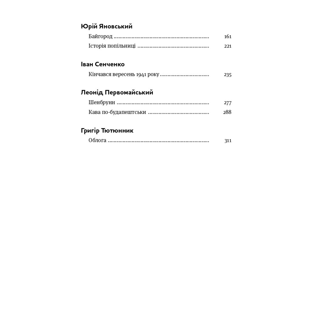 Книга Коли говорять гармати Антологія української воєнної прози ХХ століття Yakaboo Publishing (9786178107536) - зображення 6