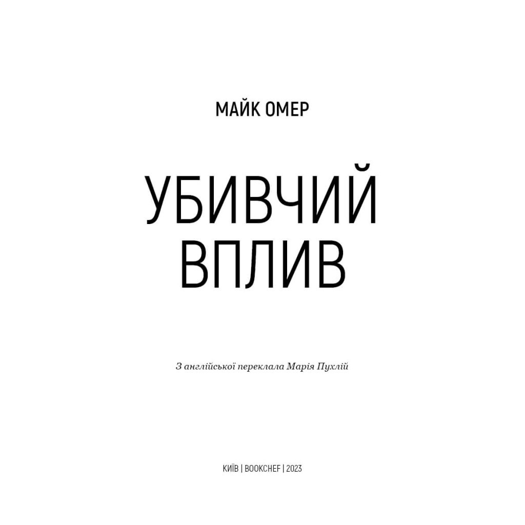 Книга Убивчий вплив - Майк Омер BookChef (9786175481363) - зображення 4
