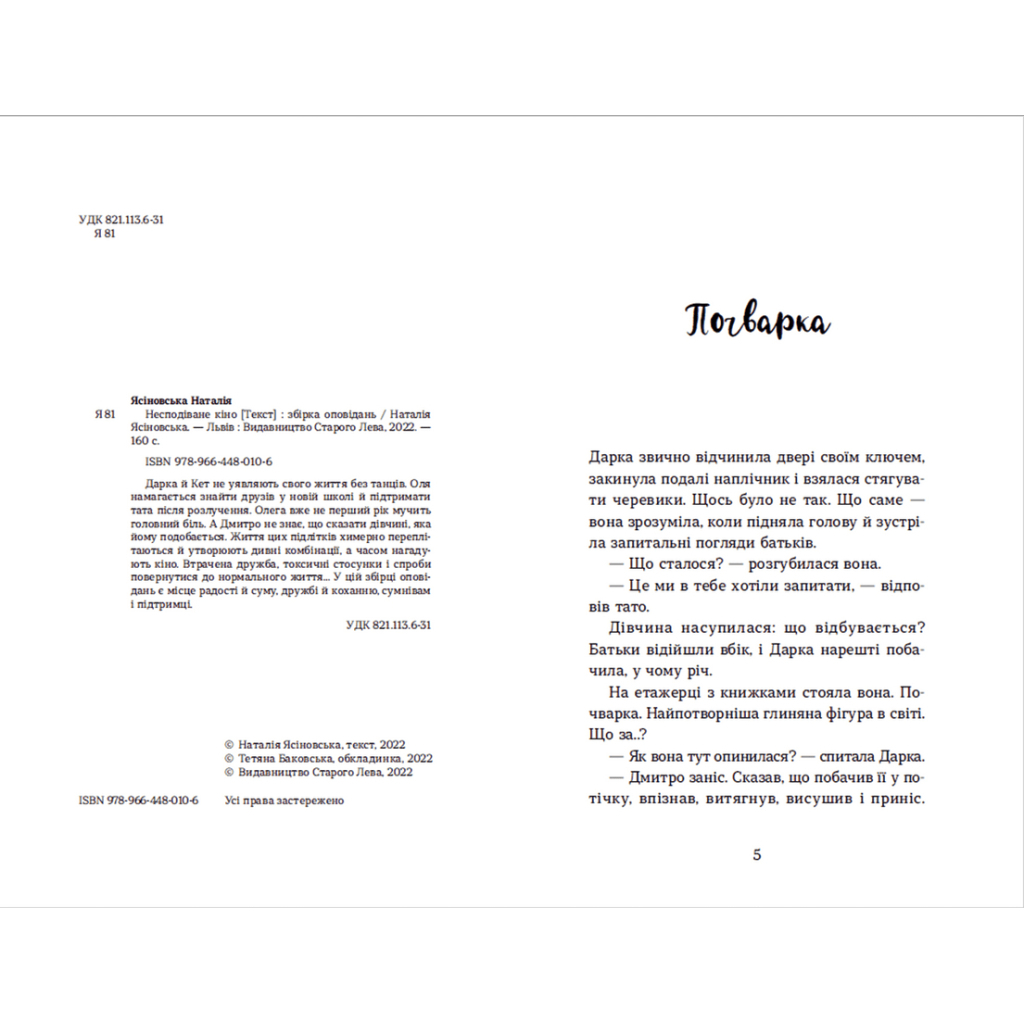 Книга Несподіване кіно - Наталія Ясіновська Видавництво Старого Лева (9789664480106) - зображення 3