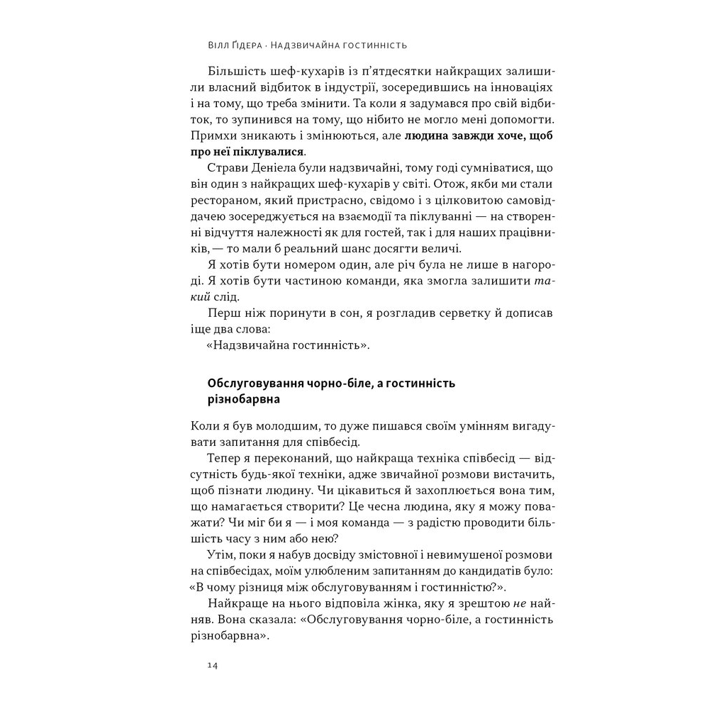 Книга Надзвичайна гостинність. Як перевершити очікування клієнтів - Вілл Ґідера Наш Формат (9786178441418) - зображення 11