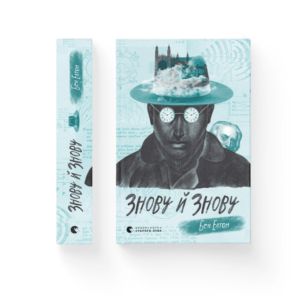 Книга Знову й знову - Бен Елтон Видавництво Старого Лева (9789666799725) - зображення 2