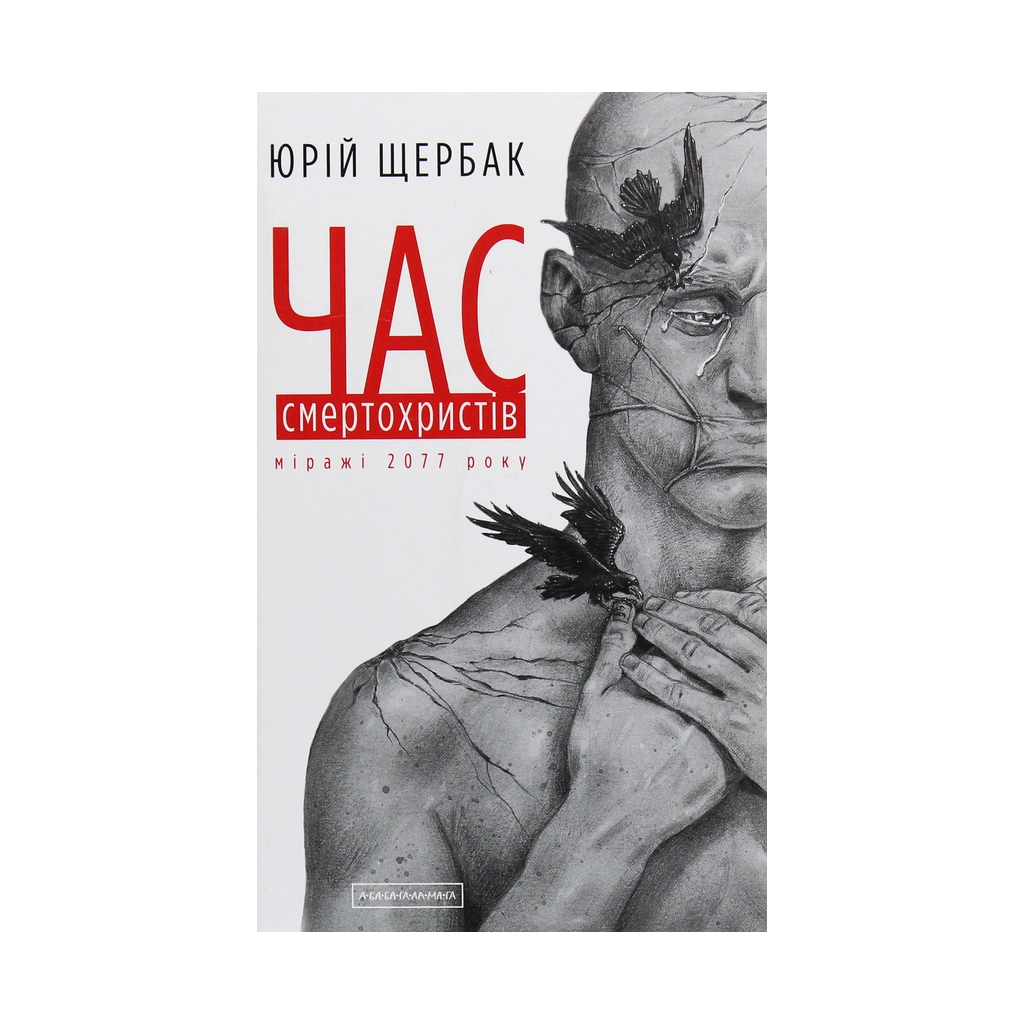 Книга Час смертохристів. Міражі 2077 року - Юрій Щербак А-ба-ба-га-ла-ма-га (9786175851616) - зображення 1