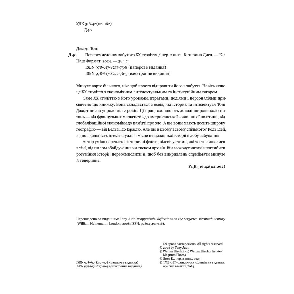 Книга Переосмислення забутого ХХ століття - Тоні Джадт Наш Формат (9786178277758) - изображение 5
