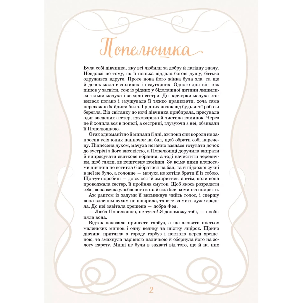 Книга Принцеси та інші казкові красуні - Елеонора Барзотті Vivat (9786171706224) - зображення 3