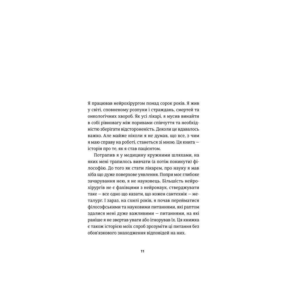Книга І наостанок - Генрі Марш Видавництво Старого Лева (9789664482322) - зображення 8