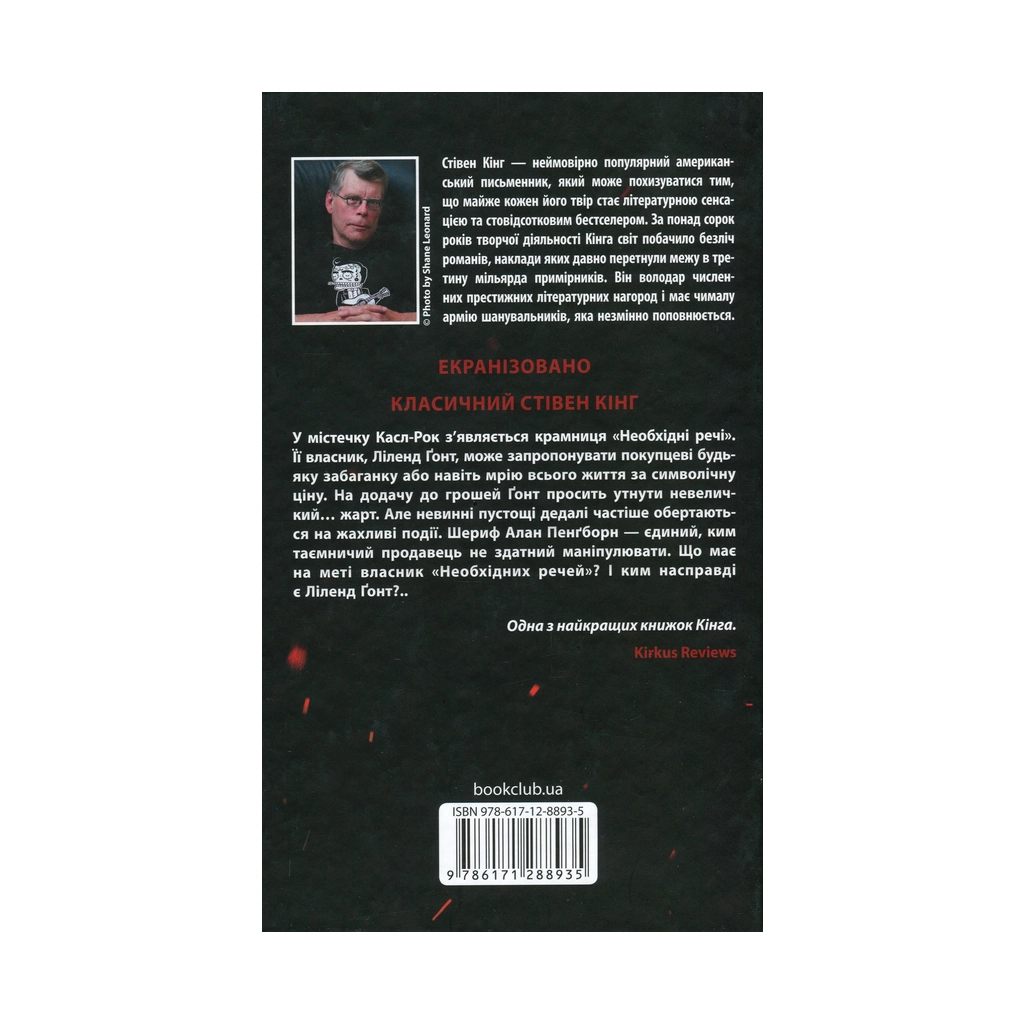 Книга Необхідні речі - Стівен Кінг КСД (9786171288935) - зображення 2