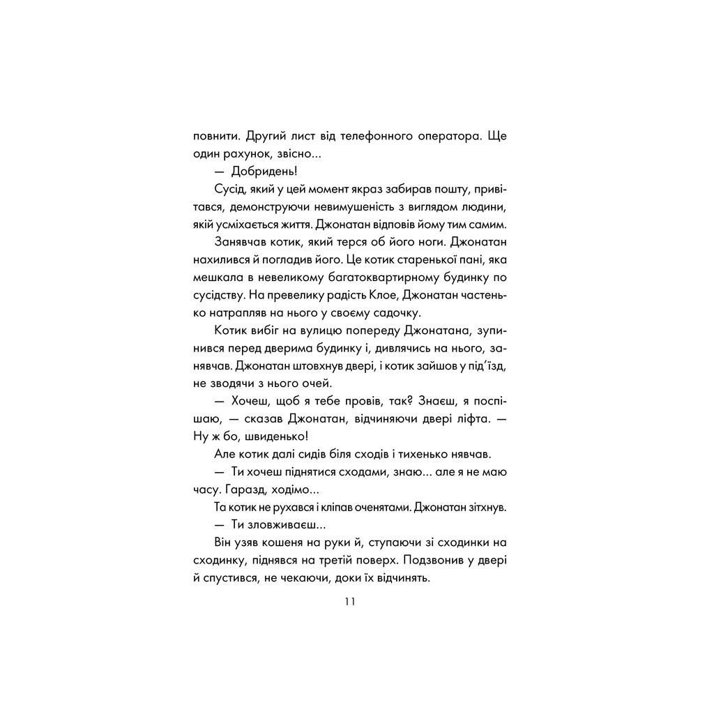 Книга День, що навчив мене жити - Лоран Гунель КСД (9786171250901) - зображення 5