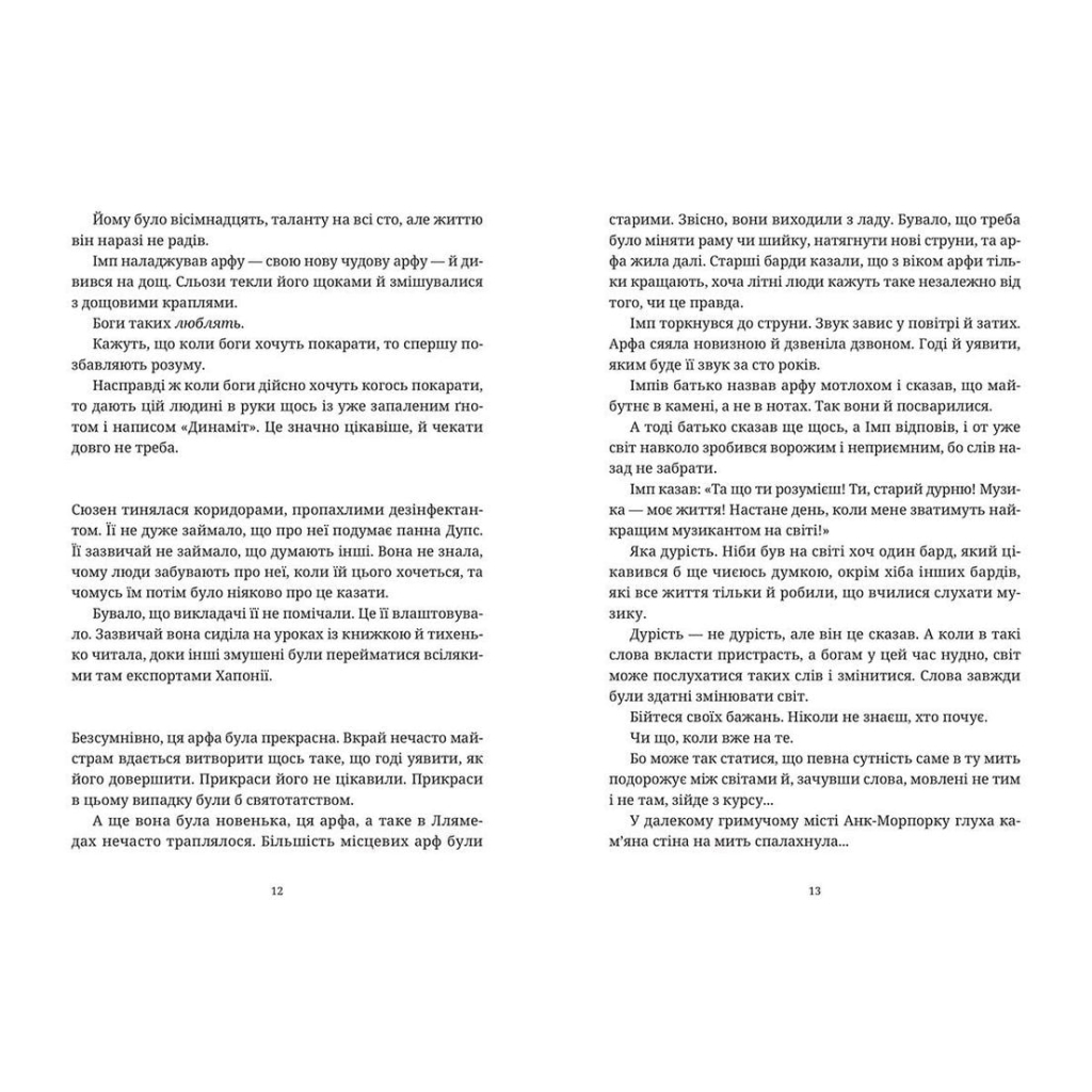 Книга Душевна музика - Террі Пратчетт Видавництво Старого Лева (9786176797265) - зображення 7