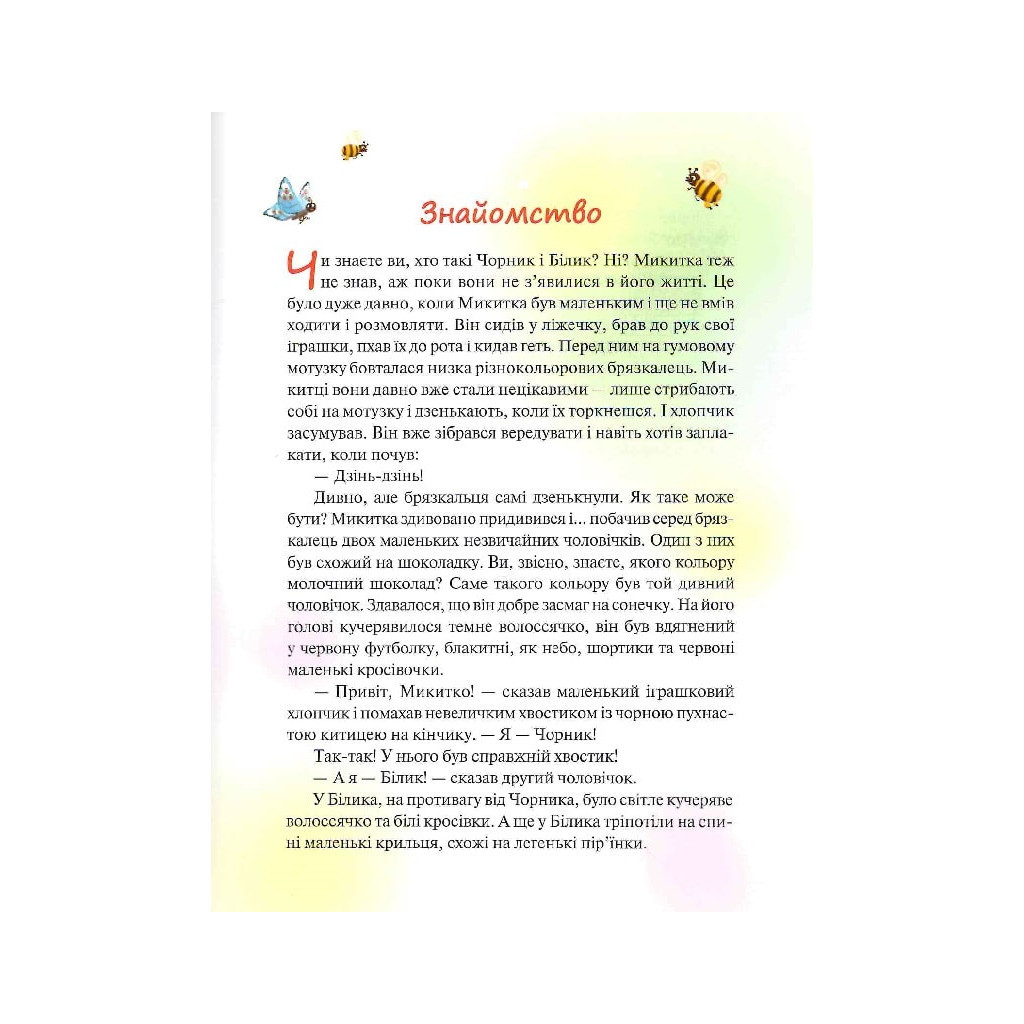 Книга Чорник і Білик. Ростемо разом. Мені 5 років. Книга 1 - Світлана Талан КСД (9786171500228) - зображення 5
