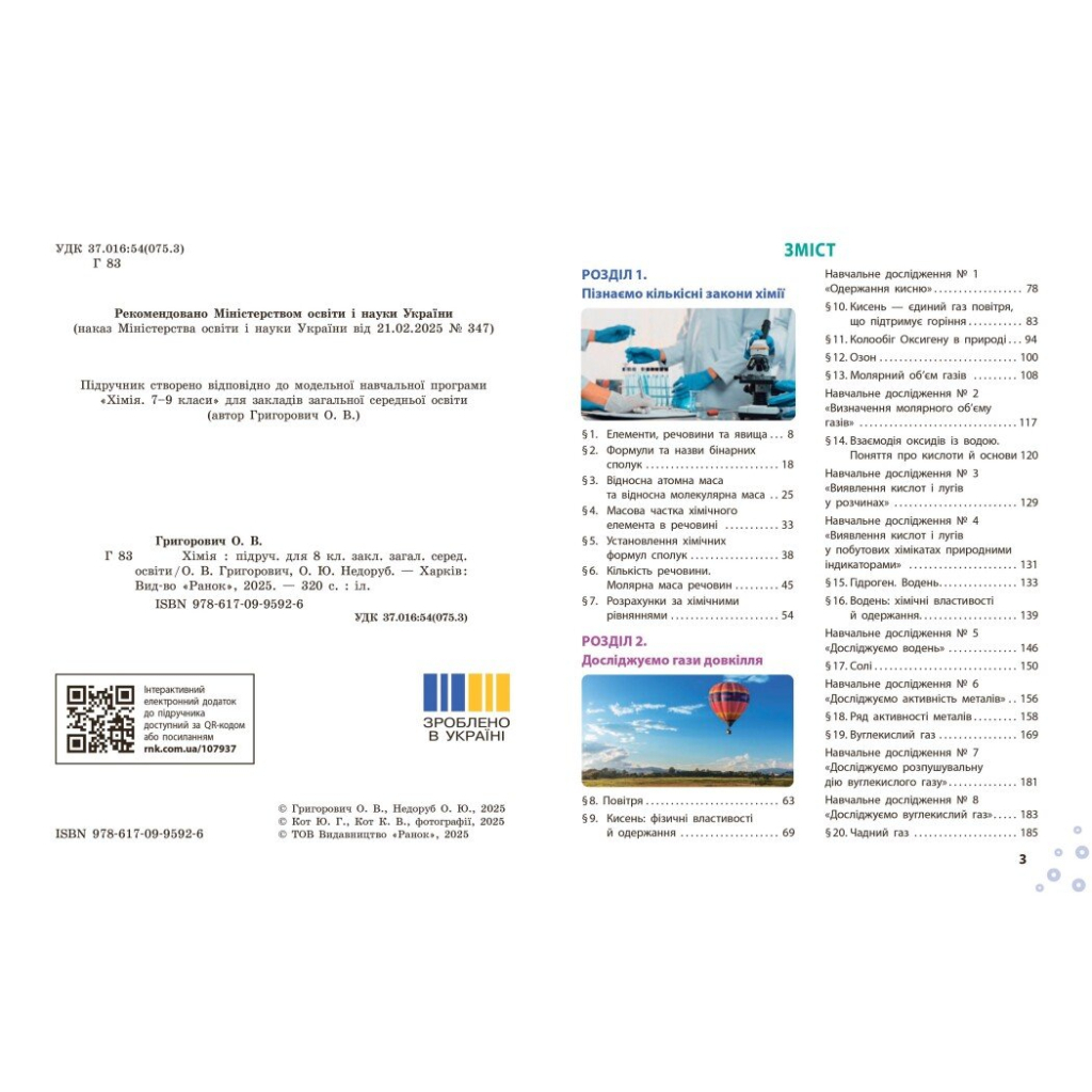 Підручник НУШ Хімія. 8 клас - О.В. Григорович, О. Недоруб Ранок (9786170995926) - зображення 5