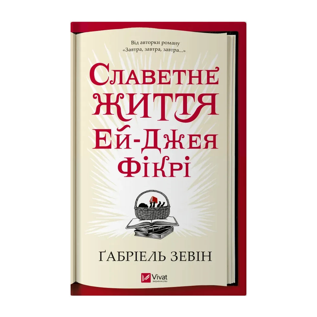 Книга Славетне життя Ей-Джея Фікрі - Ґабріель Зевін Vivat (9786171702240) - зображення 1