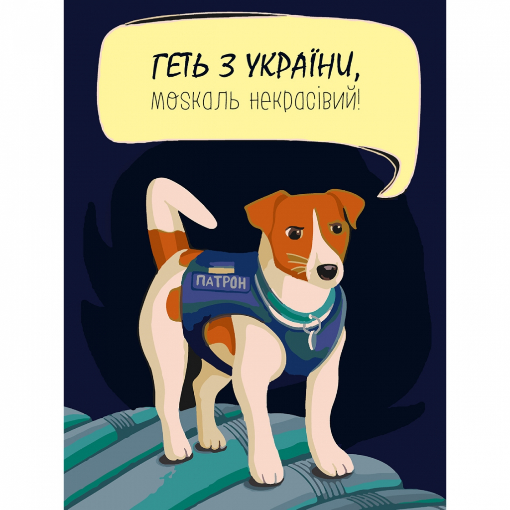 Картина по номерам Santi Кращий друг 30*40 см (953917) - зображення 1