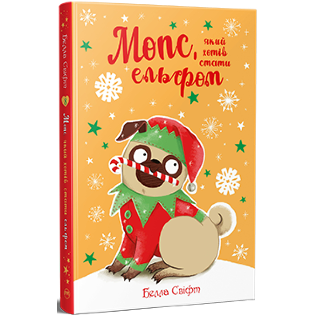 Книга Мопс, який хотів стати ельфом. Книга 8 - Белла Свіфт Видавництво РМ (9786178426200) - зображення 1