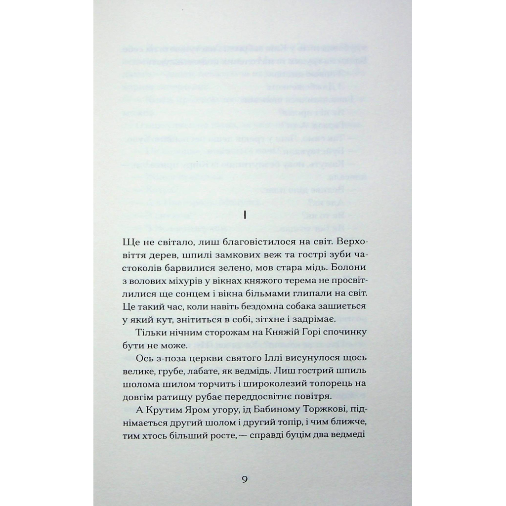 Книга Сотниківна. Вибрані твори - Богдан Лепкий Ще одну сторінку (9786175222256) - зображення 8