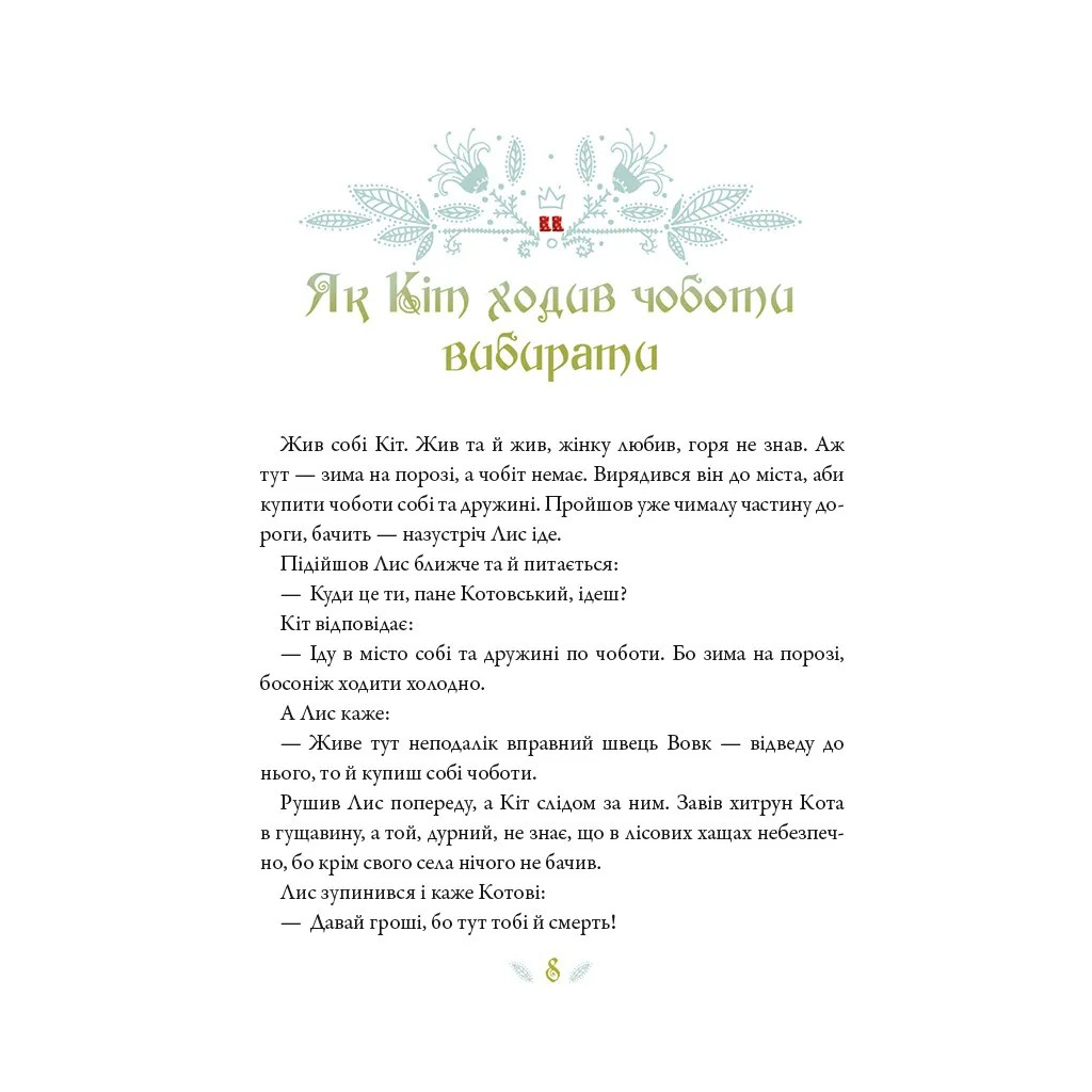 Книга Українські казки - Катерина Разінькова Vivat (9786171705333) - зображення 6