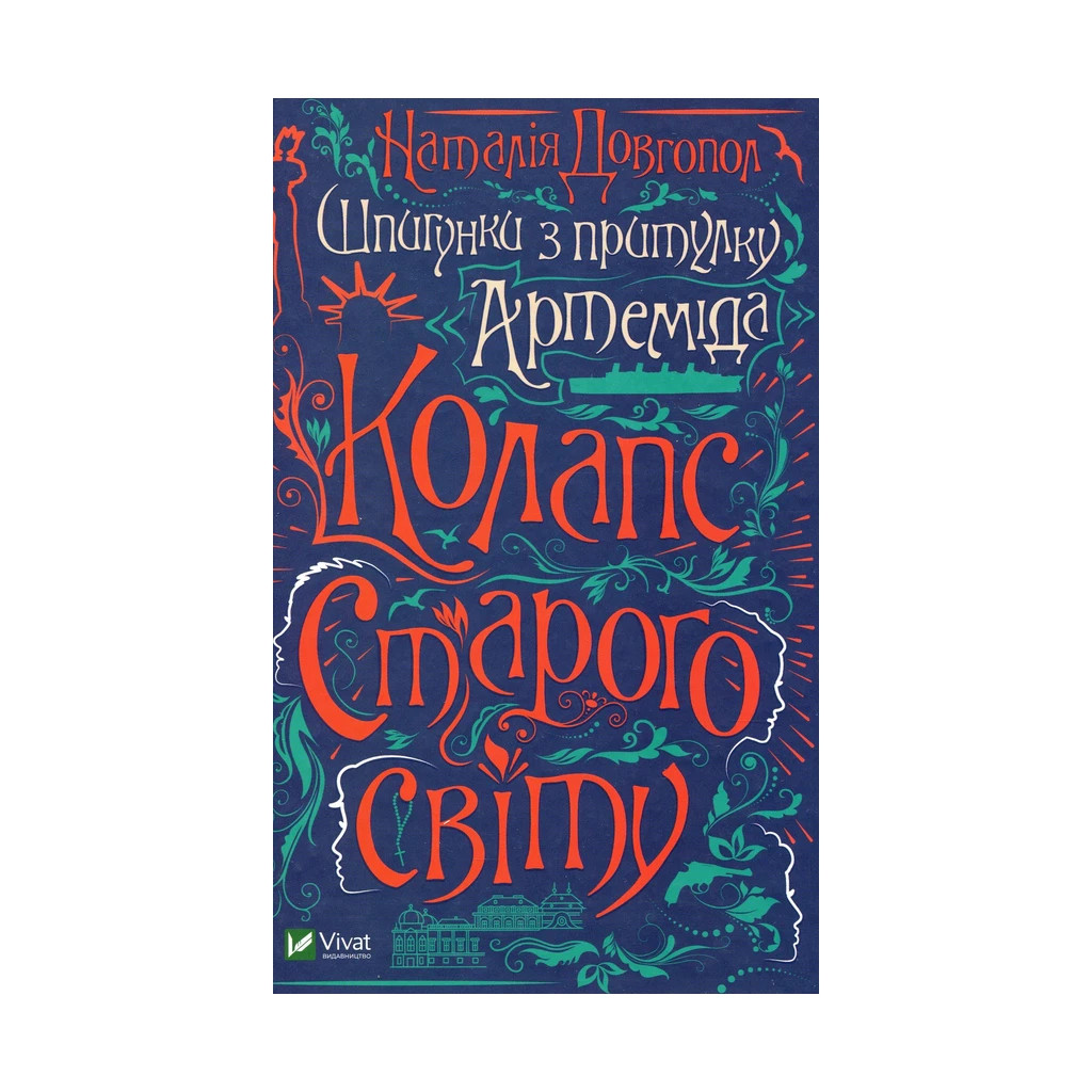 Книга Шпигунки з притулку Артемiда. Колапс старого свiту - Наталія Довгопол Vivat (9789669823564) - зображення 1