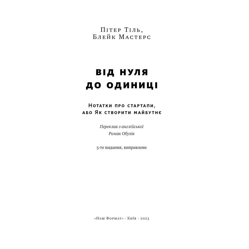 Книга Від нуля до одиниці. Нотатки про стартапи, або як створити майбутнє - Пітер Тіль, Блейк Мастерс Наш Формат (9786178120900) - зображення 4