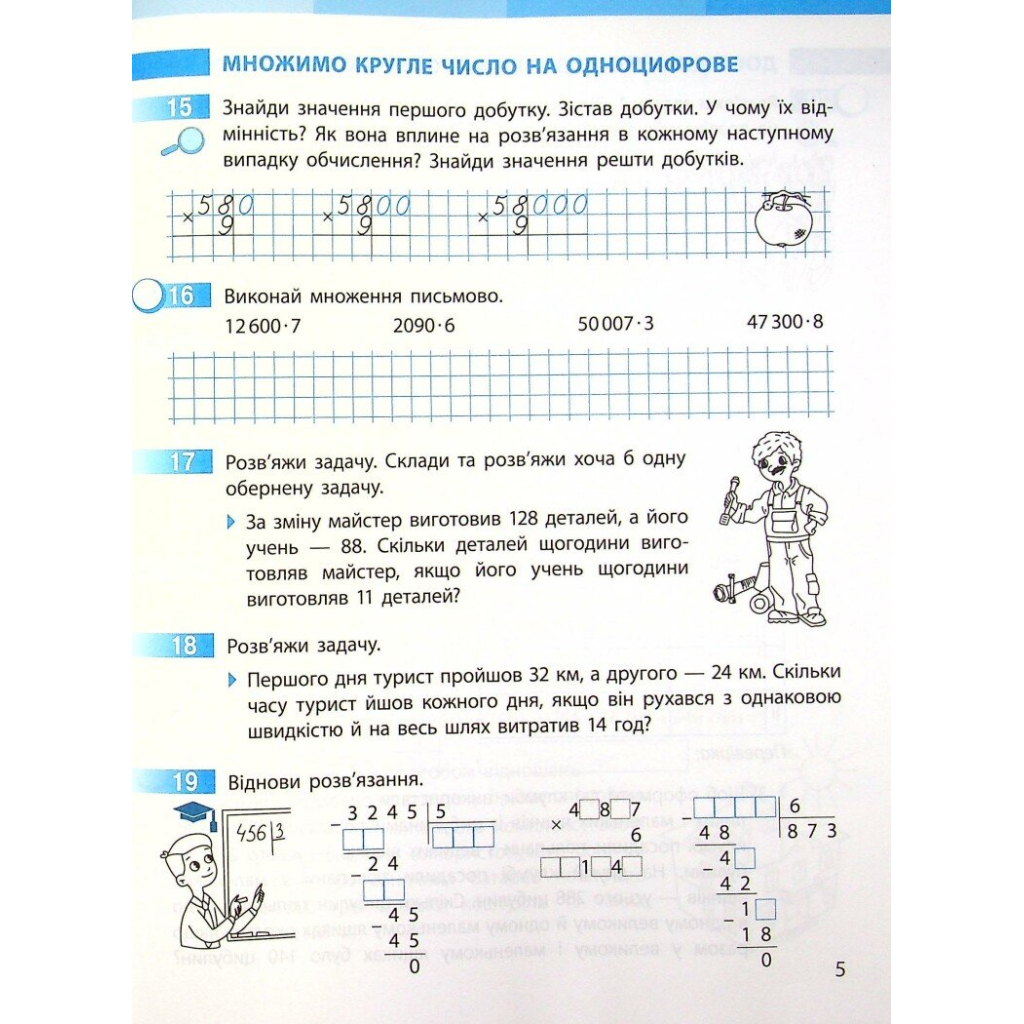 Робочий зошит НУШ Математика. 4 клас. До підручника С. Скворцової, О. Онопрієнко. У 2 частинах. Частина 2 Ранок (9786170973412) - зображення 6