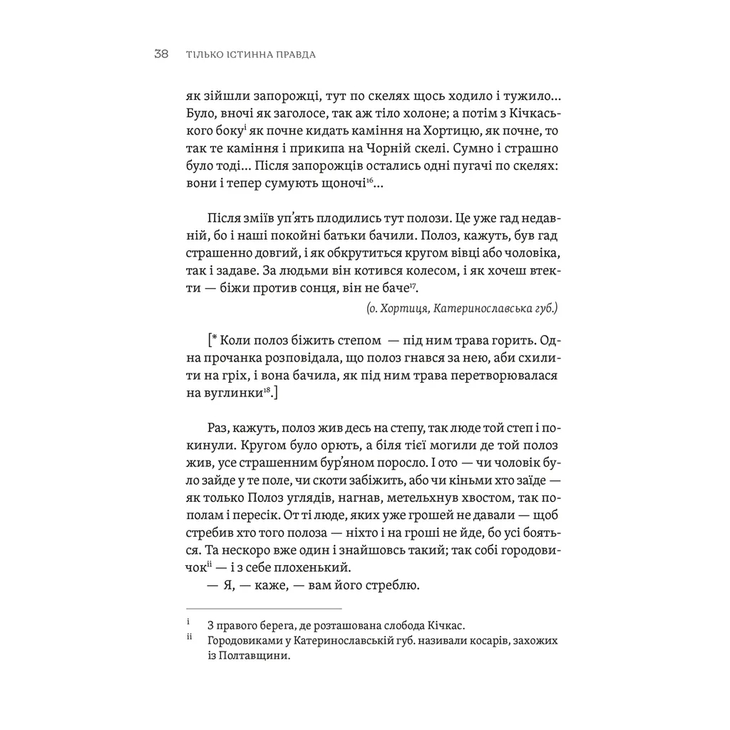 Книга ТІЛЬКО ІСТИННА ПРАВДА. З українських повір'їв Видавництво Старого Лева (9789664481813) - зображення 10