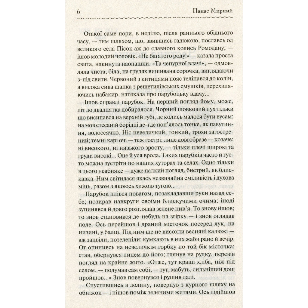 Книга Хіба ревуть воли, як ясла повні? - Панас Мирний КСД (9786171262959) - зображення 6
