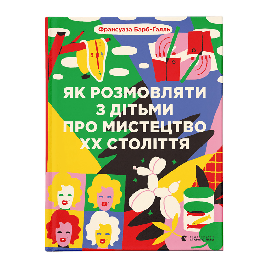 Книга Як розмовляти з дітьми про мистецтво ХХ століття - Франсуаза Барб-Ґалль Видавництво Старого Лева (9789664482483) - зображення 1