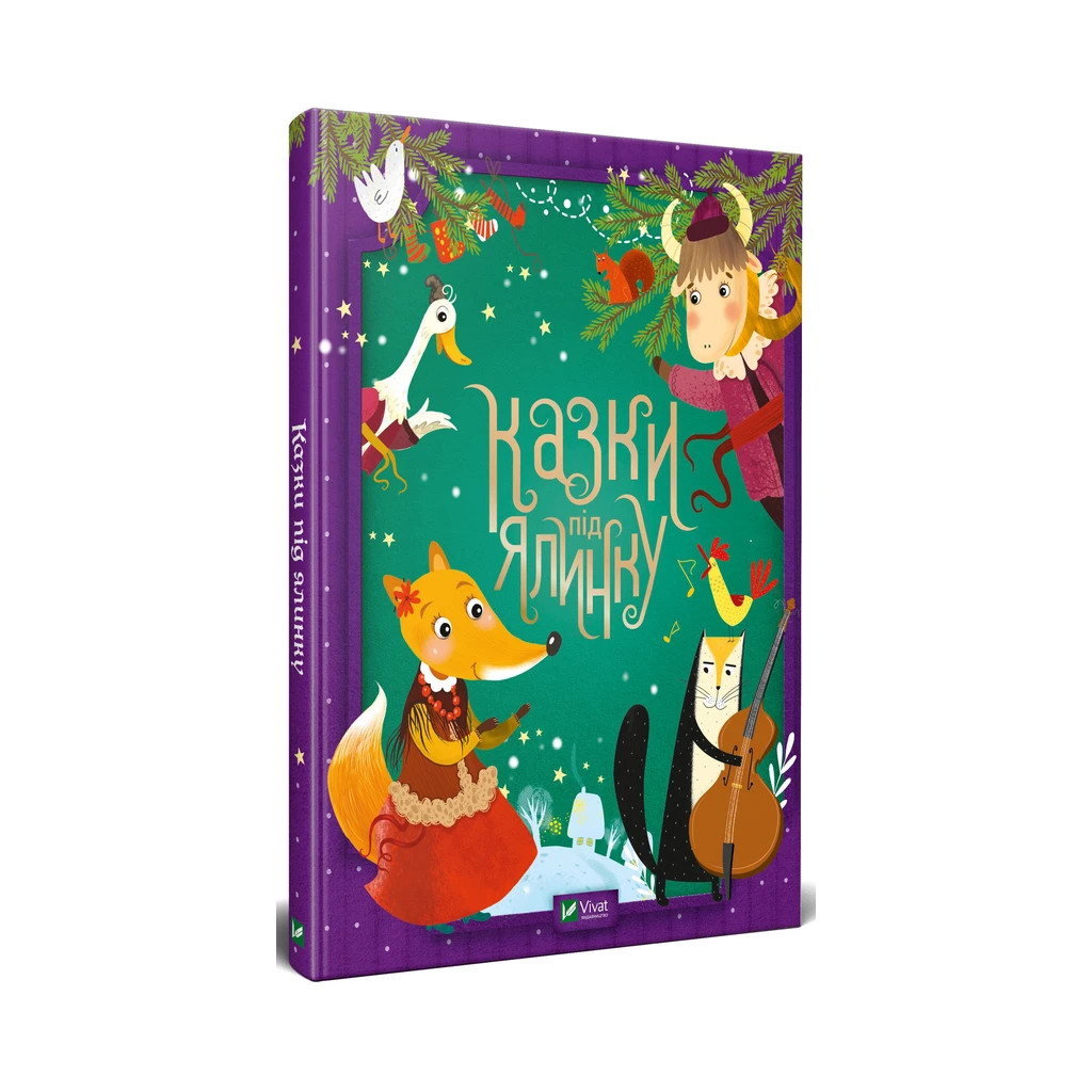 Книга Казки під ялинку Vivat (9789669824134) - зображення 3