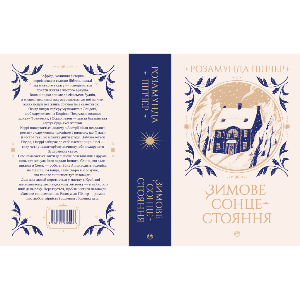 Книга Зимове сонцестояння - Розамунда Пілчер Видавництво РМ (9786178280994) - зображення 2