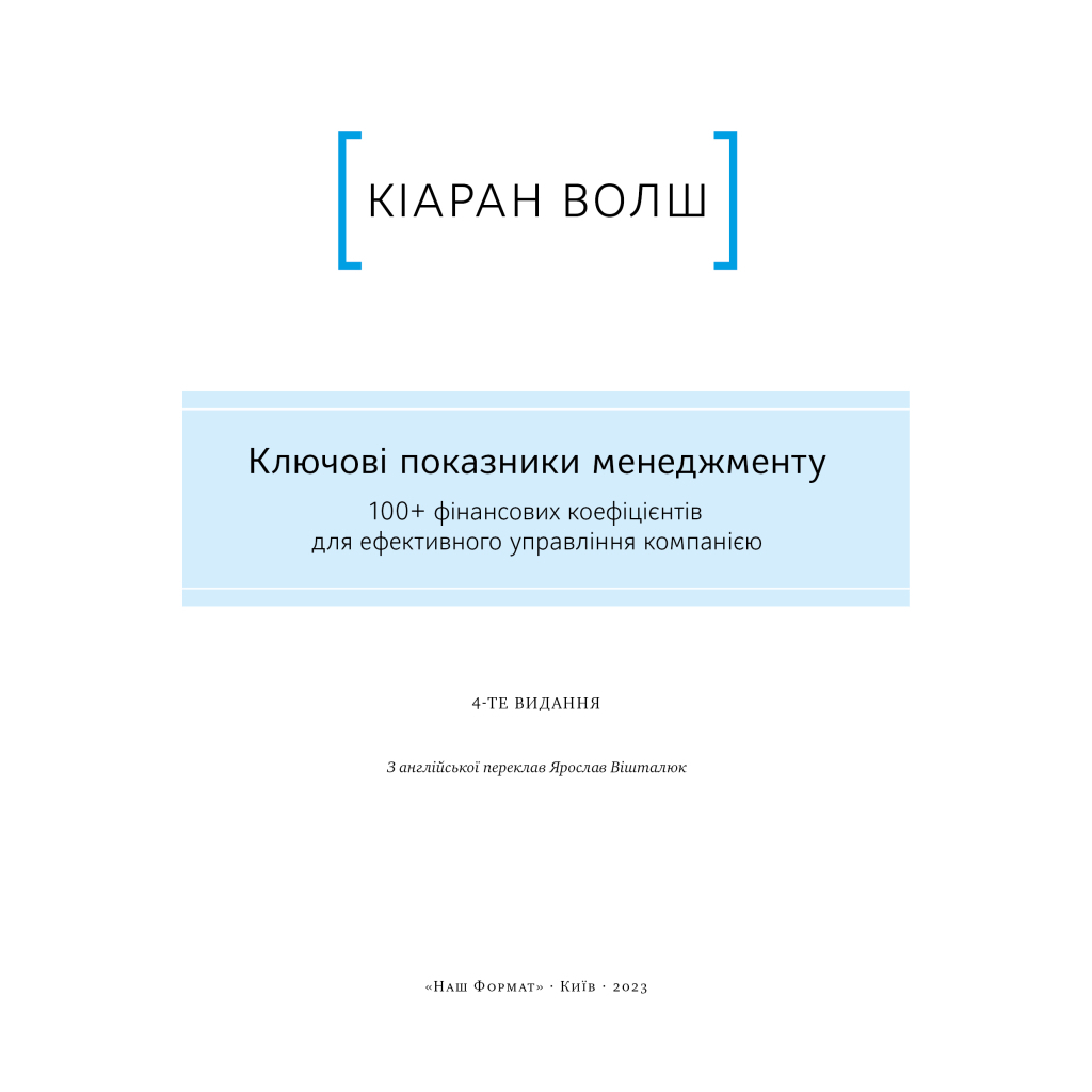 Книга Ключові показники менеджменту - Кіаран Волш Наш Формат (9786177866960) - зображення 4