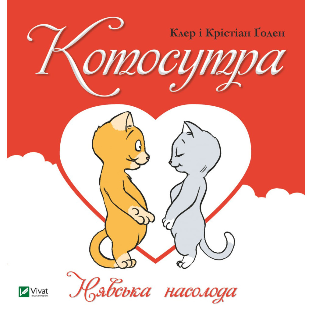 Книга Котосутра. Нявська насолода - Клер і Крістіан Ґоден Vivat (9786171701588) - зображення 1