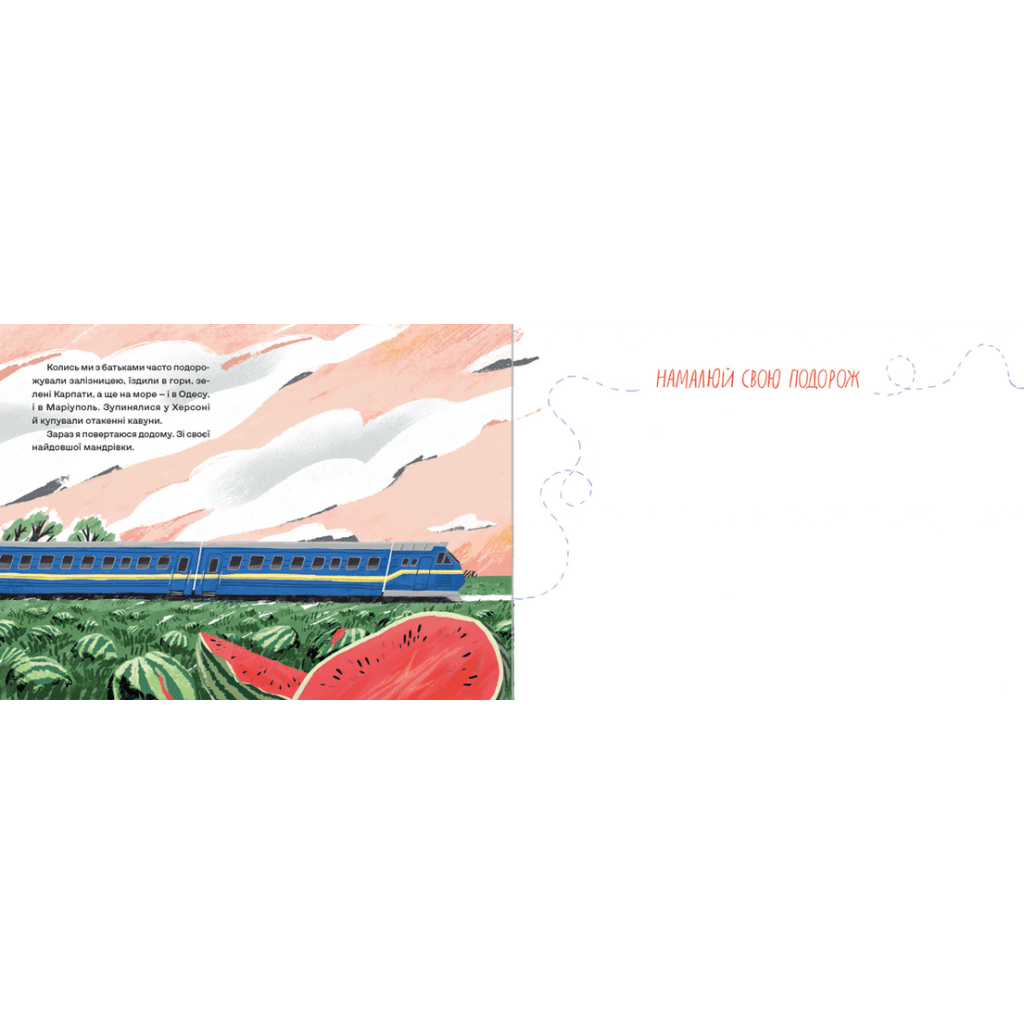 Книга Залізницею додому - Мар'яна Савка Видавництво Старого Лева (9789664480618) - зображення 3